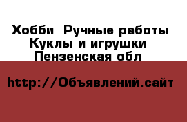 Хобби. Ручные работы Куклы и игрушки. Пензенская обл.
